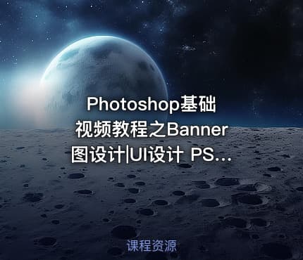 Photoshop基础视频教程之Banner图设计|UI设计 PS-万和IT教育