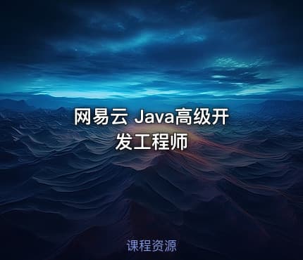 网易云 Java高级开发工程师