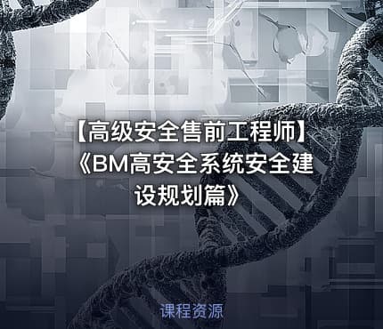 【高级安全售前工程师】《BM高安全系统安全建设规划篇》
