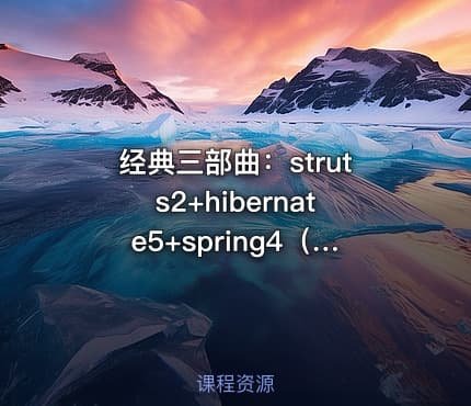 经典三部曲:struts2+hibernate5+spring4(ssh)之第二部打通三大框架
