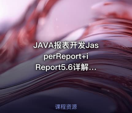 JAVA报表开发JasperReport+iReport5.6详解视频课程