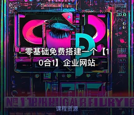 零基础免费搭建一个【10合1】企业网站