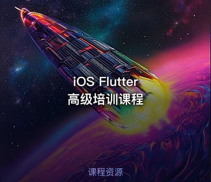 iOS Flutter 高级培训课程