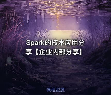Spark的技术应用分享【企业内部分享】