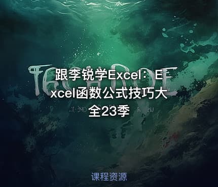 跟李锐学Excel:Excel函数公式技巧大全23季