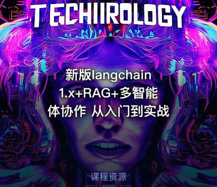 新版langchain1.x+RAG+多智能体协作 从入门到实战