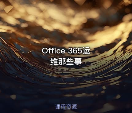 Office 365运维那些事