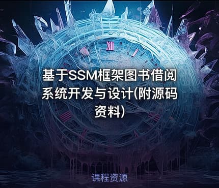 基于SSM框架图书借阅系统开发与设计(附源码资料)