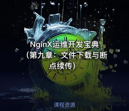 NginX运维开发宝典(第九章:文件下载与断点续传)