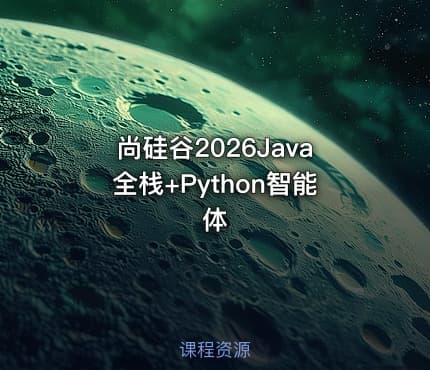 尚硅谷2026Java全栈+Python智能体