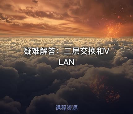 疑难解答:三层交换和VLAN