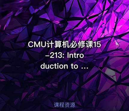 CMU计算机必修课15-213: Introduction to Computer Systems