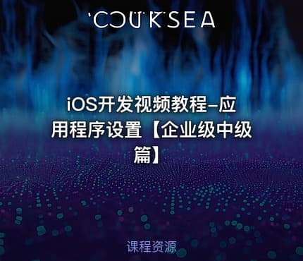 iOS开发视频教程-应用程序设置【企业级中级篇】
