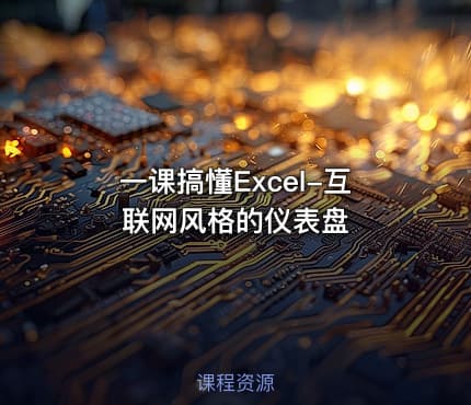 一课搞懂Excel-互联网风格的仪表盘