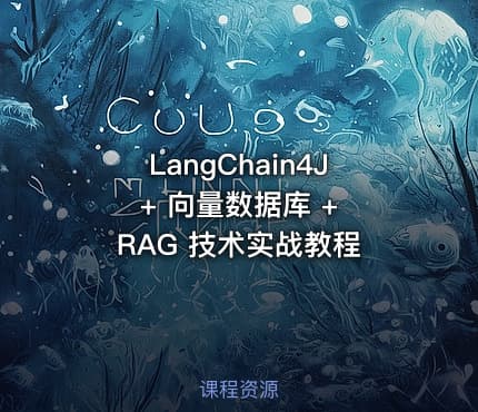 LangChain4J + 向量数据库 + RAG 技术实战教程