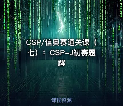 CSP/信奥赛通关课(七):CSP-J初赛题解