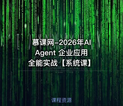 慕课网-2026年AI Agent 企业应用全能实战【系统课】
