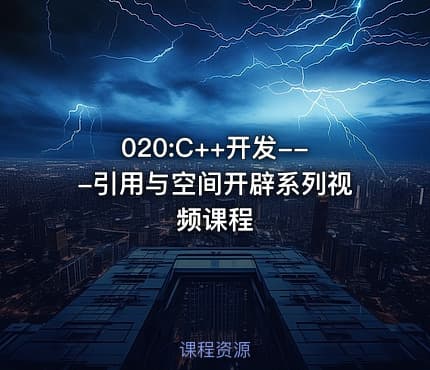 020:C++开发---引用与空间开辟系列视频课程