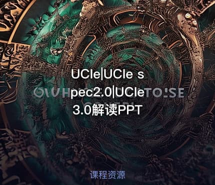 UCIe|UCIe spec2.0|UCIe3.0解读PPT