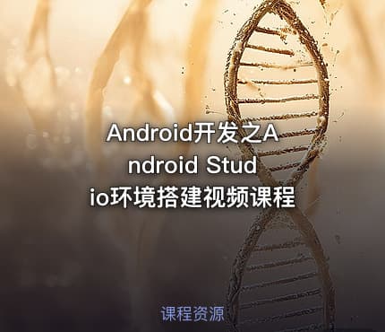 Android开发之Android Studio环境搭建视频课程