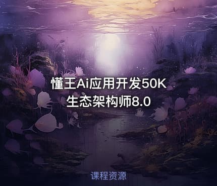 懂王Ai应用开发50K生态架构师8.0