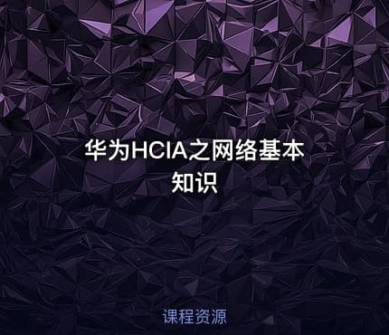 华为HCIA之网络基本知识