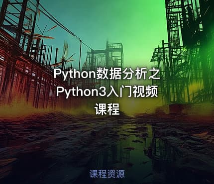 Python数据分析之Python3入门视频课程