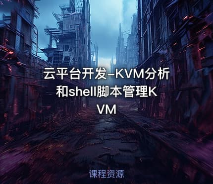 云平台开发-KVM分析和shell脚本管理KVM
