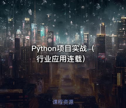 Python项目实战(行业应用连载)