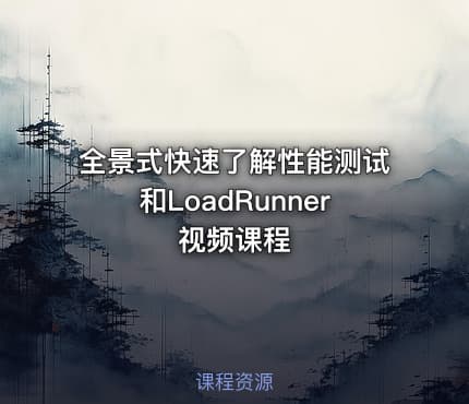 全景式快速了解性能测试和LoadRunner视频课程