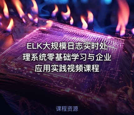 ELK大规模日志实时处理系统零基础学习与企业应用实践视频课程