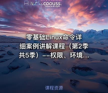 零基础Linux命令详细案例讲解课程(第2季共5季)--权限、环境变量、进程、文件查找