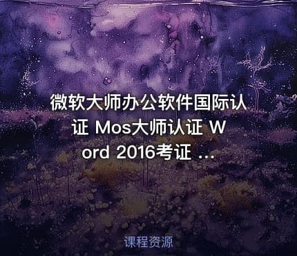 微软大师办公软件国际认证 Mos大师认证 Word 2016考证 Word知识提升