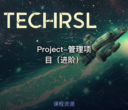 Project-管理项目(进阶)