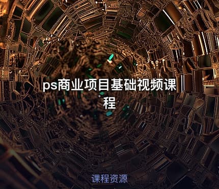 ps商业项目基础视频课程