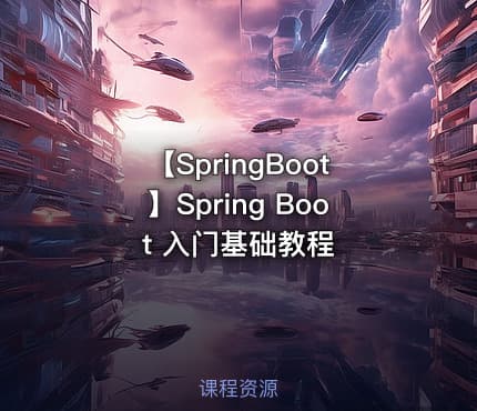【SpringBoot】Spring Boot 入门基础教程