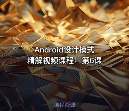 Android设计模式精解视频课程:第6课
