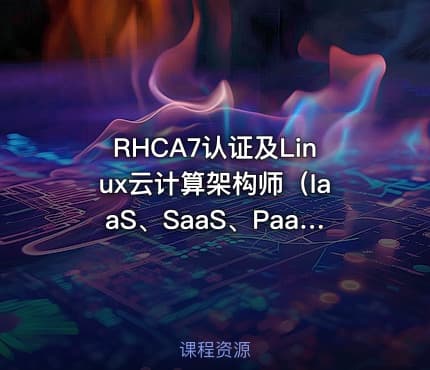 RHCA7认证及Linux云计算架构师(IaaS、SaaS、PaaS)价值2870