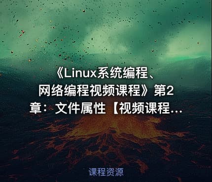 《Linux系统编程、网络编程视频课程》第2章:文件属性【视频课程】