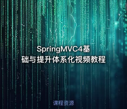 SpringMVC4基础与提升体系化视频教程