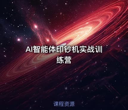 AI智能体印钞机实战训练营