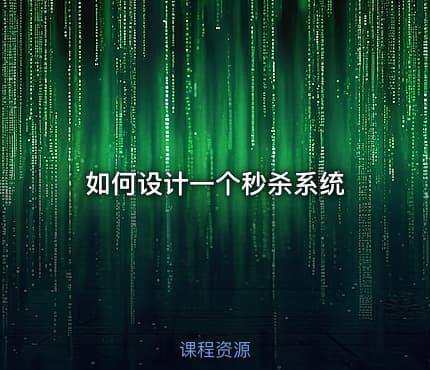 如何设计一个秒杀系统
