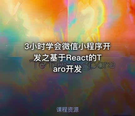 3小时学会微信小程序开发之基于React的Taro开发