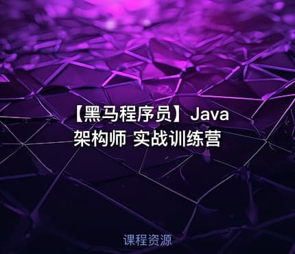 【黑马程序员】Java架构师 实战训练营