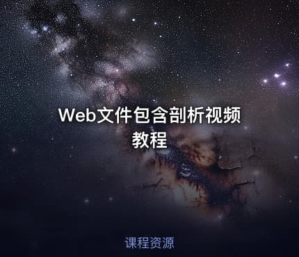Web文件包含剖析视频教程