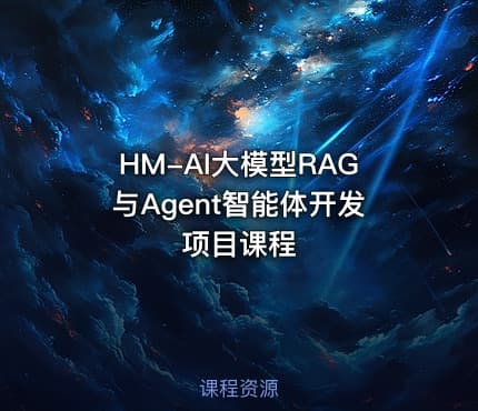 HM-AI大模型RAG与Agent智能体开发项目课程