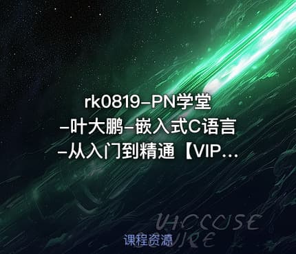 PN学堂-叶大鹏-嵌入式C语言-从入门到精通【VIP】