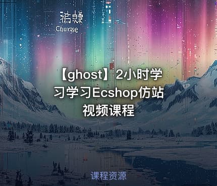 【ghost】2小时学习学习Ecshop仿站视频课程
