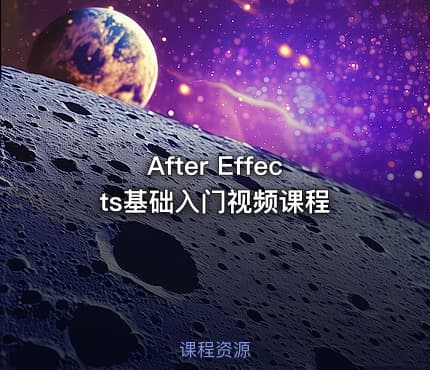 After Effects基础入门视频课程