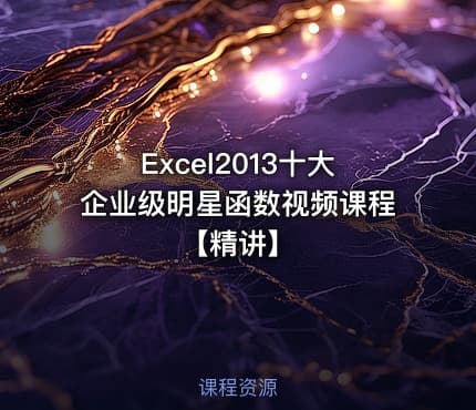 Excel2013十大企业级明星函数视频课程【精讲】